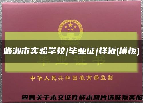 临湘市实验学校|毕业证|样板(模板)缩略图