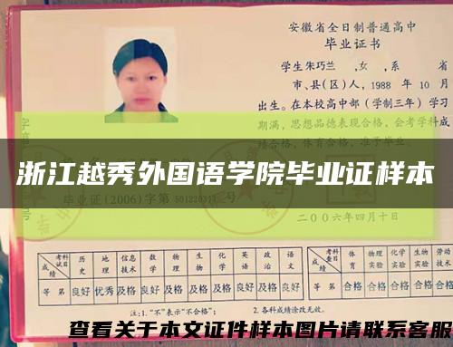 浙江越秀外国语学院毕业证样本缩略图