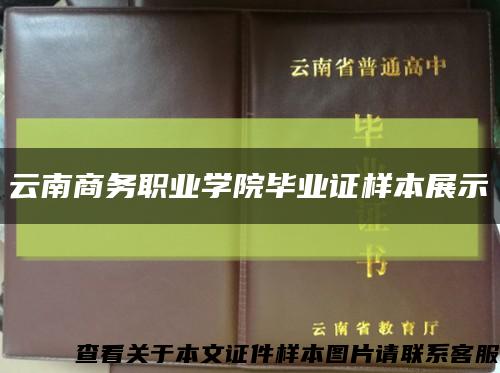 云南商务职业学院毕业证样本展示缩略图
