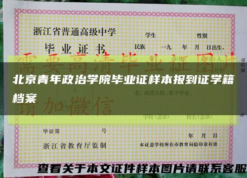 北京青年政治学院毕业证样本报到证学籍档案缩略图