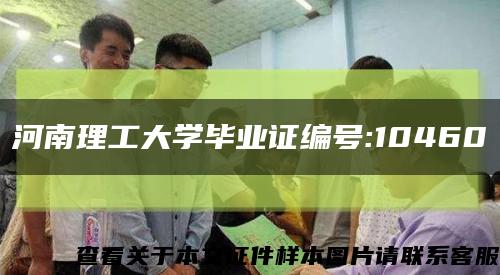 河南理工大学毕业证编号:10460缩略图