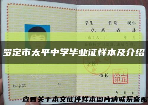 罗定市太平中学毕业证样本及介绍缩略图