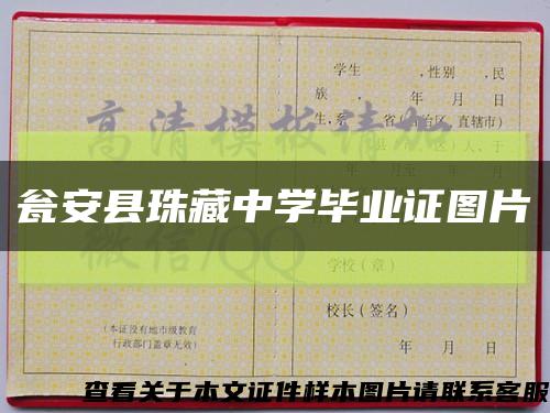 瓮安县珠藏中学毕业证图片缩略图