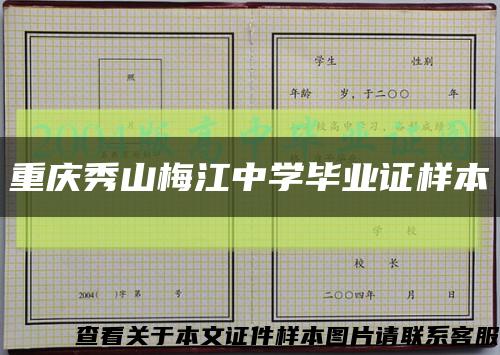 重庆秀山梅江中学毕业证样本缩略图