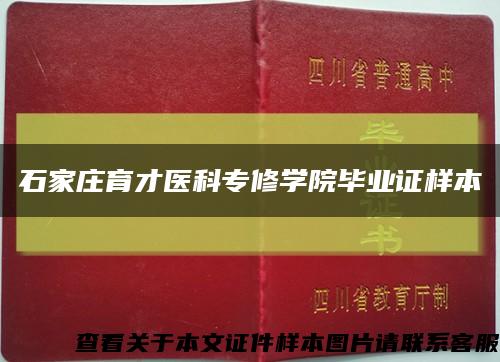 石家庄育才医科专修学院毕业证样本缩略图