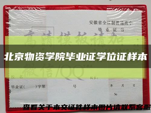 北京物资学院毕业证学位证样本缩略图