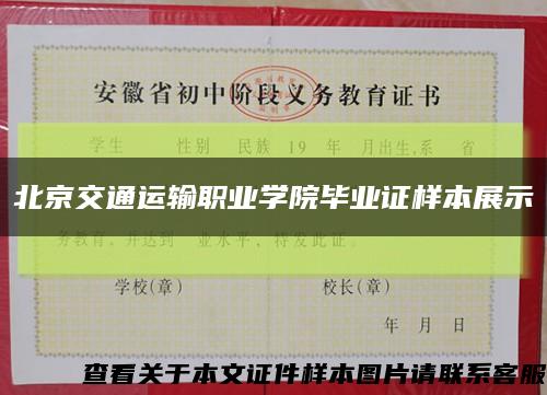 北京交通运输职业学院毕业证样本展示缩略图