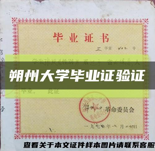 朔州大学毕业证验证缩略图