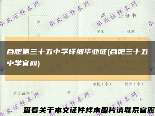 合肥第三十五中学详细毕业证(合肥三十五中学官网)缩略图