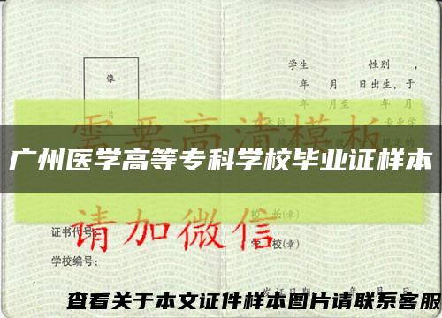 广州医学高等专科学校毕业证样本缩略图