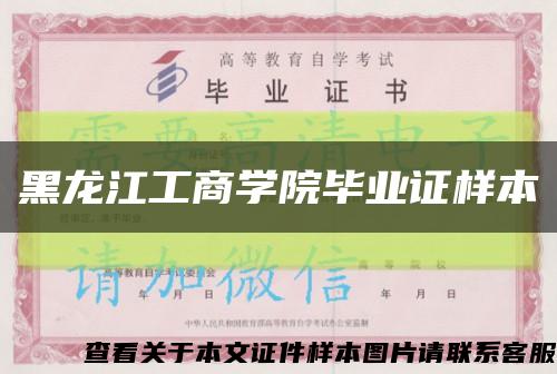 黑龙江工商学院毕业证样本缩略图