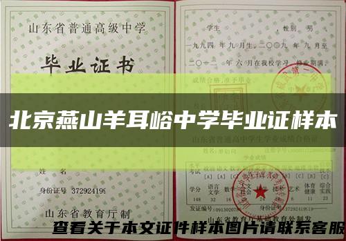 北京燕山羊耳峪中学毕业证样本缩略图