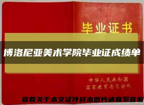 博洛尼亚美术学院毕业证成绩单缩略图