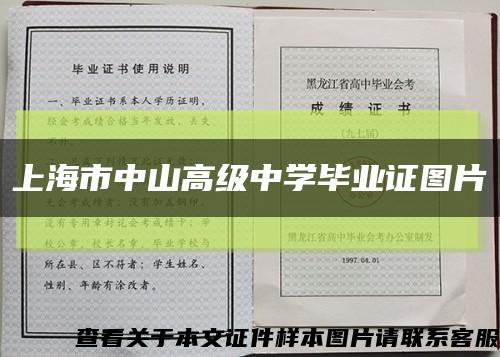 上海市中山高级中学毕业证图片缩略图