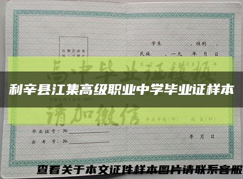 利辛县江集高级职业中学毕业证样本缩略图