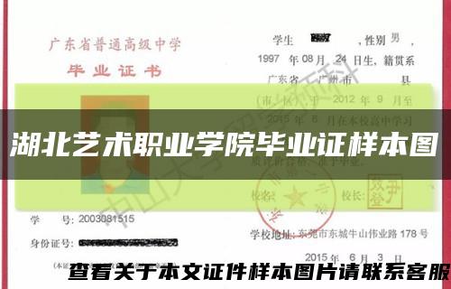 湖北艺术职业学院毕业证样本图缩略图