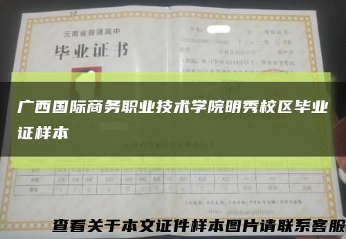 广西国际商务职业技术学院明秀校区毕业证样本缩略图