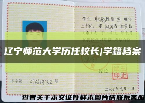 辽宁师范大学历任校长|学籍档案缩略图