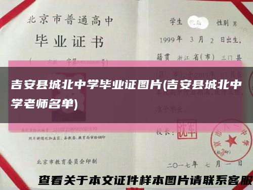 吉安县城北中学毕业证图片(吉安县城北中学老师名单)缩略图