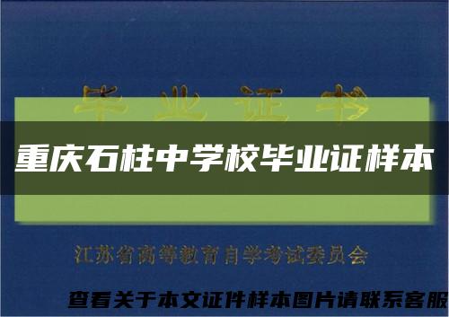 重庆石柱中学校毕业证样本缩略图