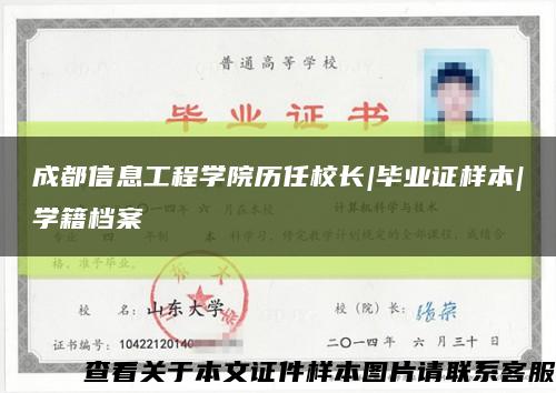 成都信息工程学院历任校长|毕业证样本|学籍档案缩略图