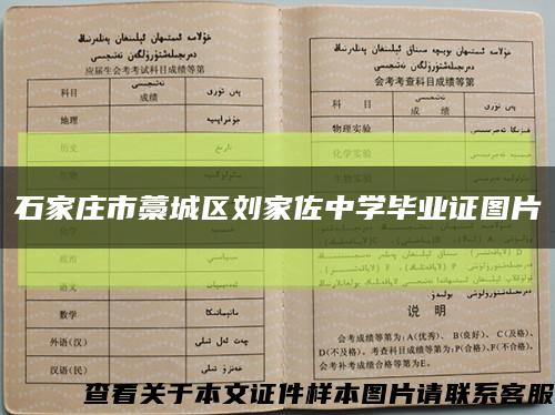 石家庄市藁城区刘家佐中学毕业证图片缩略图