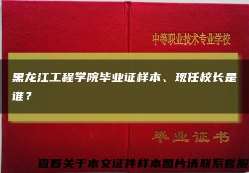 黑龙江工程学院毕业证样本、现任校长是谁？缩略图