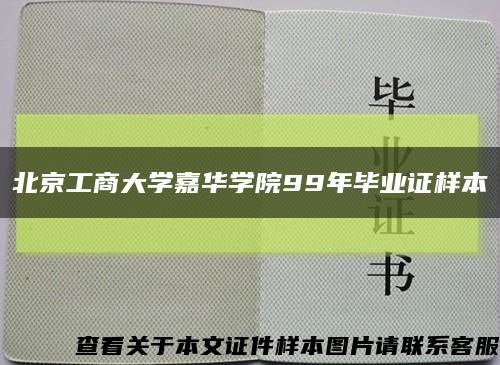 北京工商大学嘉华学院99年毕业证样本缩略图