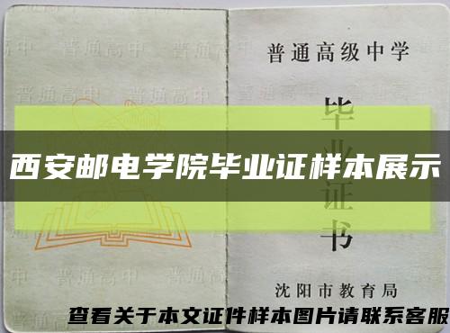 西安邮电学院毕业证样本展示缩略图