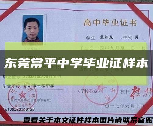 东莞常平中学毕业证样本缩略图