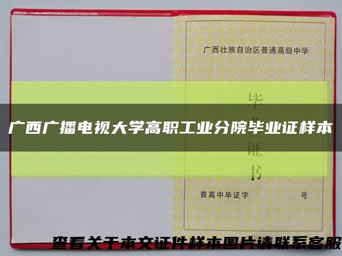 广西广播电视大学高职工业分院毕业证样本缩略图