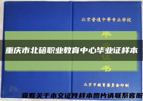 重庆市北碚职业教育中心毕业证样本缩略图