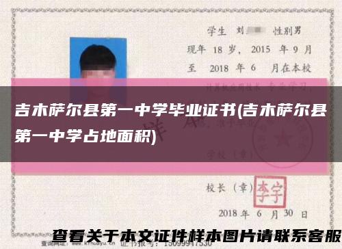 吉木萨尔县第一中学毕业证书(吉木萨尔县第一中学占地面积)缩略图
