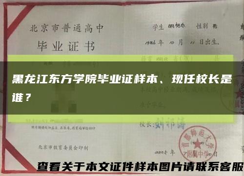 黑龙江东方学院毕业证样本、现任校长是谁？缩略图