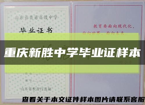 重庆新胜中学毕业证样本缩略图