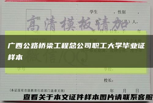 广西公路桥梁工程总公司职工大学毕业证样本缩略图
