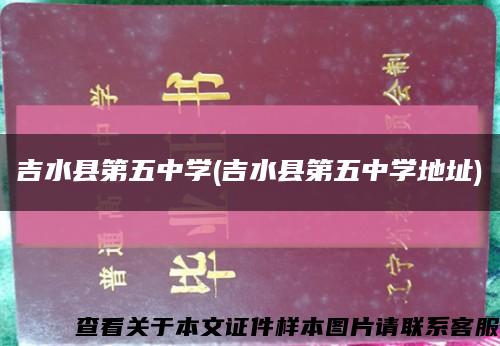 吉水县第五中学(吉水县第五中学地址)缩略图