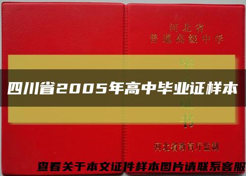 四川省2005年高中毕业证样本缩略图