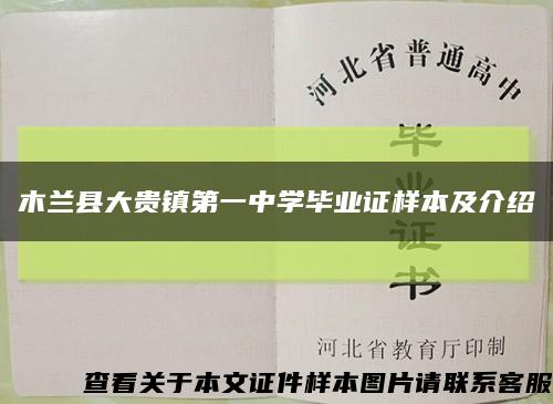 木兰县大贵镇第一中学毕业证样本及介绍缩略图