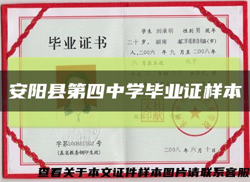 安阳县第四中学毕业证样本缩略图