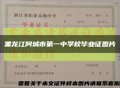黑龙江阿城市第一中学校毕业证图片缩略图
