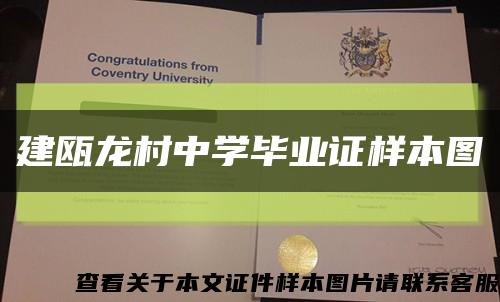 建瓯龙村中学毕业证样本图缩略图