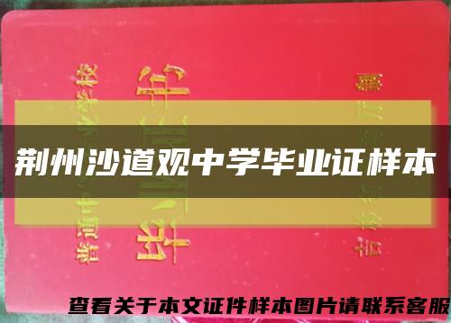 荆州沙道观中学毕业证样本缩略图