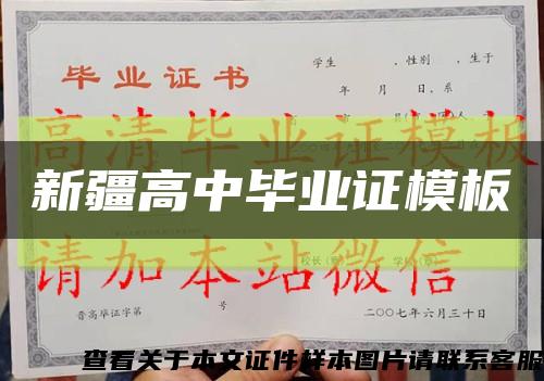 新疆高中毕业证模板{样本图}缩略图