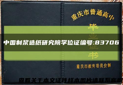 中国制浆造纸研究院学位证编号:83706缩略图