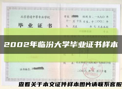 2002年临汾大学毕业证书样本缩略图