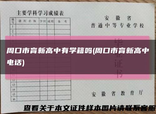 周口市育新高中有学籍吗(周口市育新高中电话)缩略图