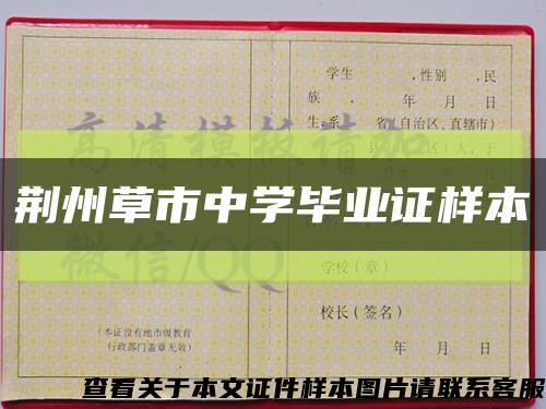 荆州草市中学毕业证样本缩略图