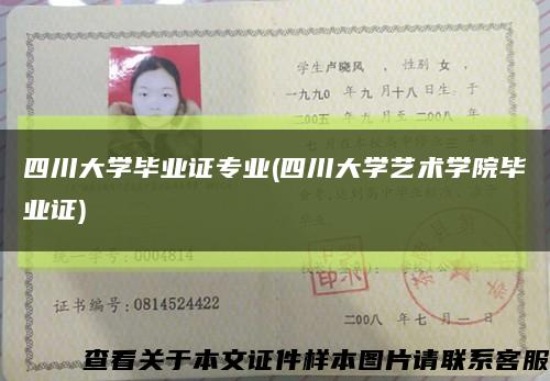 四川大学毕业证专业(四川大学艺术学院毕业证)缩略图