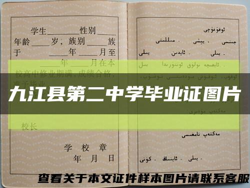 九江县第二中学毕业证图片缩略图